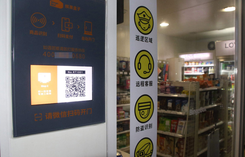 無人便利店RFID應用